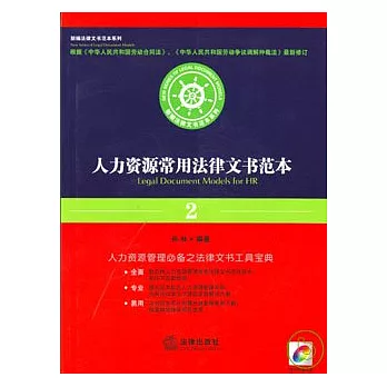 人力資源常用法律文書範本（2007年修訂版‧附贈CD-ROM光盤）