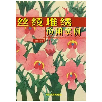 絲綾堆繡應用實例