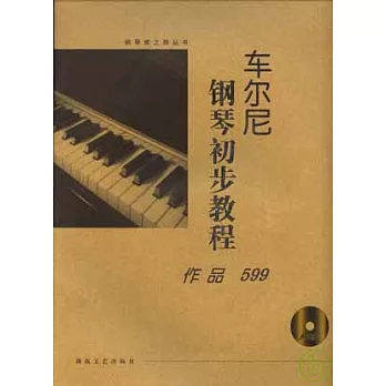 車爾尼鋼琴初步教程︰作品599（大開有聲版‧附贈光盤）