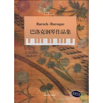 巴洛克鋼琴作品集（騎熊人版）