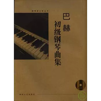 巴赫初級鋼琴曲集（大開有聲版‧附贈光盤）