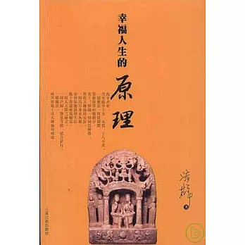 幸福人生的原理