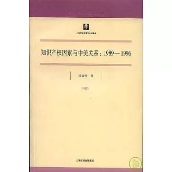 1989~1996 知識產權因素與中美關系