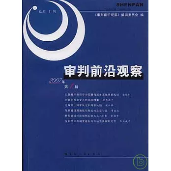 審判前沿觀察 2007年第1輯（總第1輯）