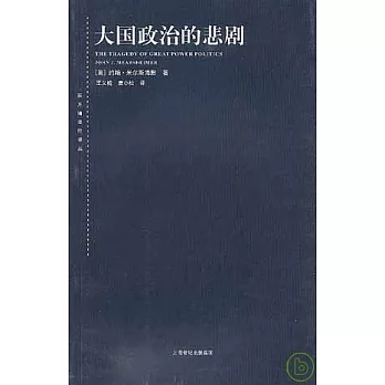 大國政治的悲劇（新一版）