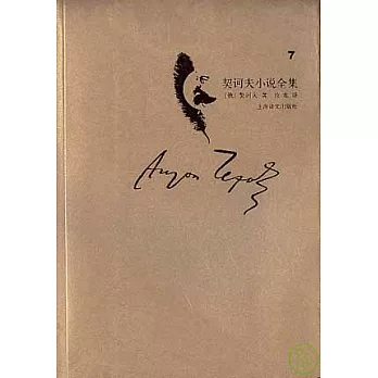 契訶夫小說全集‧第七卷
