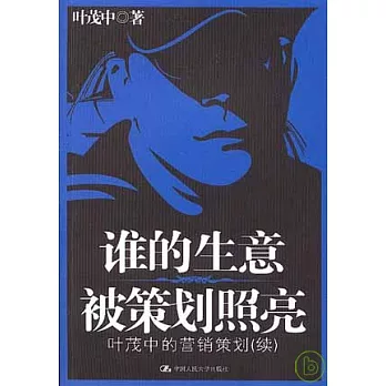 誰的生意被策劃照亮︰葉茂中的營銷策劃（續）