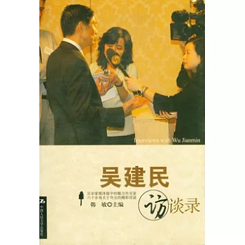 吳建民訪談錄