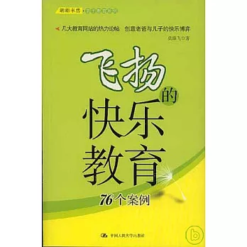 飛揚的快樂教育︰76個案例