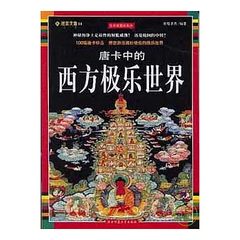 唐卡中的西方極樂世界（全彩插圖珍藏本）
