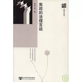 憲政的法理言說