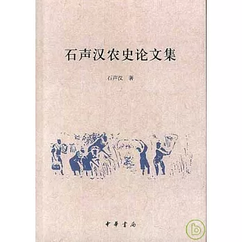 石聲漢農史論文集