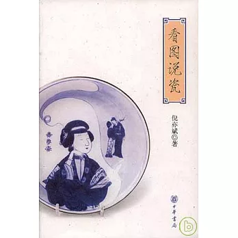 看圖說瓷