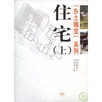 住宅（全二冊）