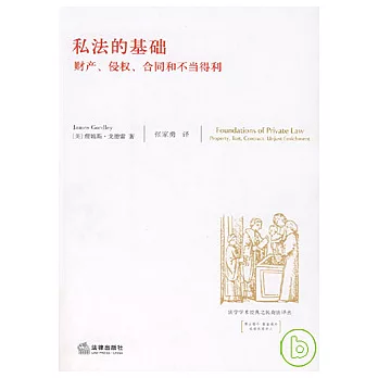 私法的基礎︰財產、侵權、合同和不當得利