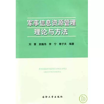 軍事信息資源管理理論與方法