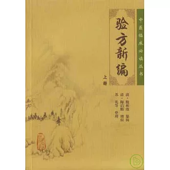 驗方新編（上冊）