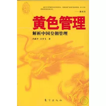 黃色管理︰解析中國皇朝管理