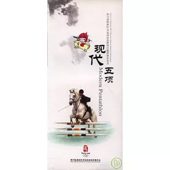 現代五項（附贈光盤）