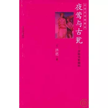 夜鶯與古甕︰濟慈詩歌精粹