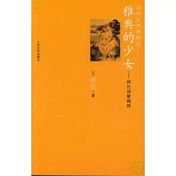 雅典的少女︰拜倫詩歌精粹