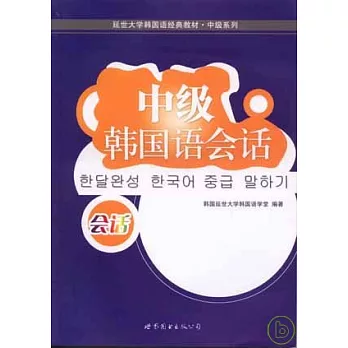 中級韓國語會話