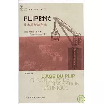 PLIP時代︰技術革新編年史