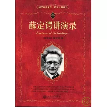 薛定諤講演錄