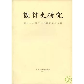 設計史研究︰設計與中國設計史研究年會專輯