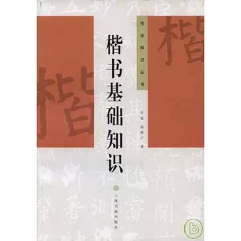 楷書基礎知識