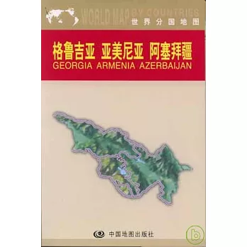 格魯吉亞、亞美尼亞、阿塞拜疆（中外對照）