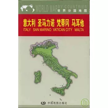 意大利、聖馬力諾、梵蒂岡、馬耳他（中外對照）