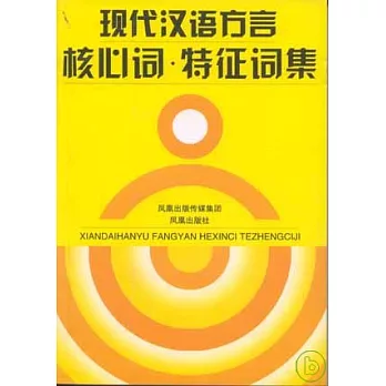 現代漢語方言核心詞‧特征詞集