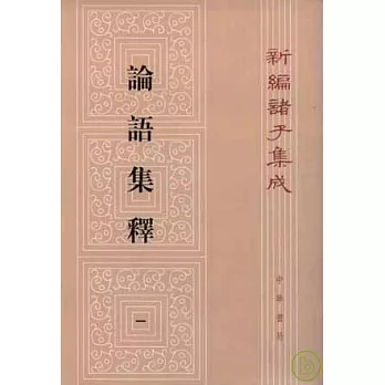 論語集釋（全四冊·繁體版）