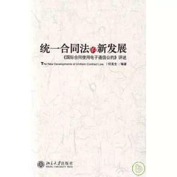 統一合同法的新發展︰《國際合同使用電子通信公約》評述