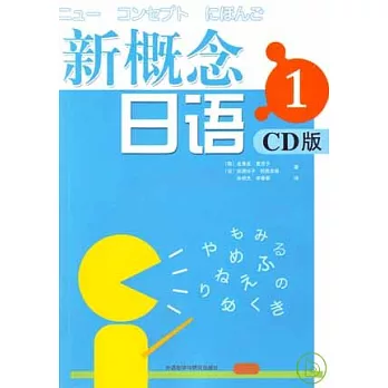 新概念日語‧1（附贈CD）