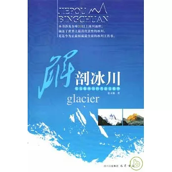 解剖冰川︰張文敬冰川科考論文精華