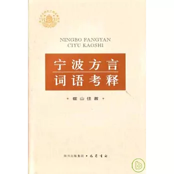 寧波方言詞語考釋