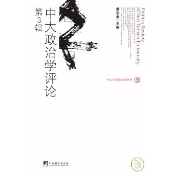 中大政治學評論‧第三輯