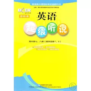新標準英語超級听說︰高中第七、八冊（順序選修7、8）