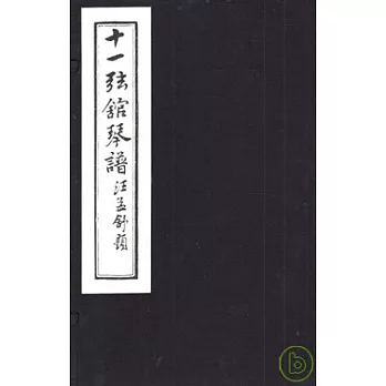 十一弦琴館（一函一冊‧繁體版）