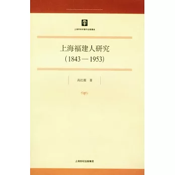 1843~1953上海福建人研究