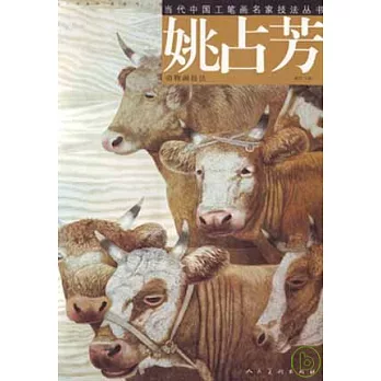 姚佔芳動物畫技法