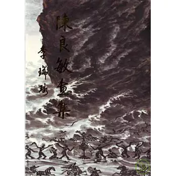 陳良敏畫集