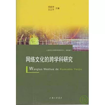 網絡文化的跨學科研究