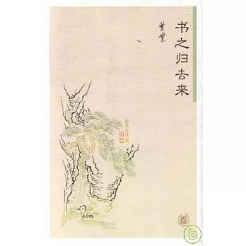 書之歸去來