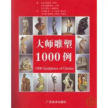 大師雕塑1000例