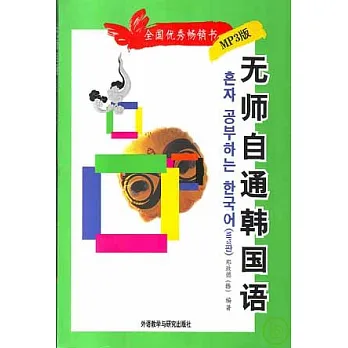 無師自通韓國語（附贈MP3）