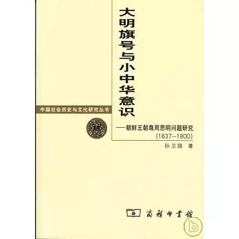 大明旗號與小中華意識︰朝鮮王朝尊周思明問題研究（1637—1800）