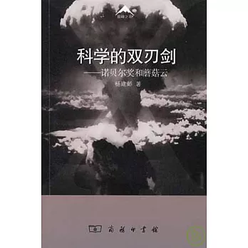 科學的雙刃劍：諾貝爾獎和蘑菇雲